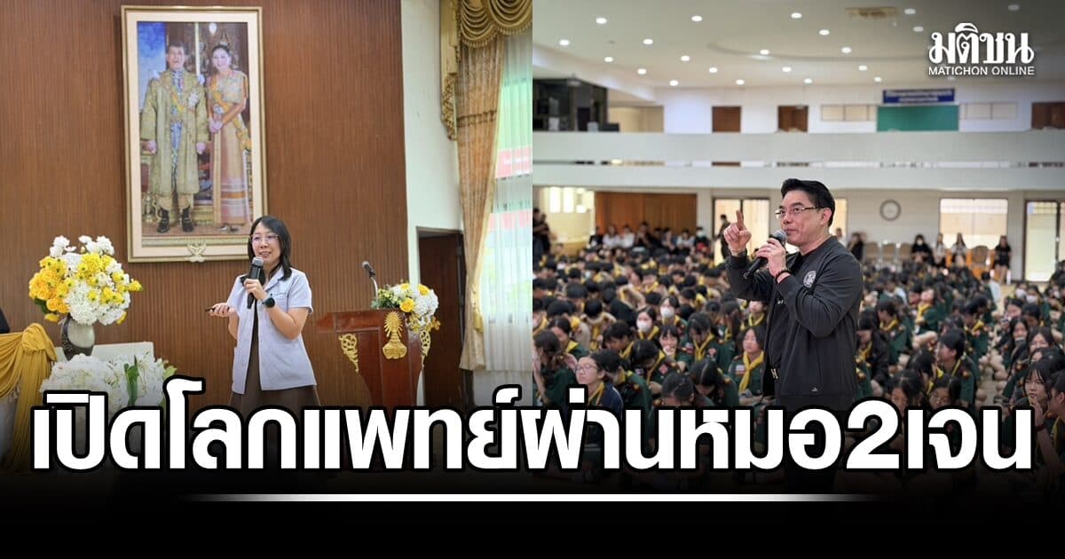 แพทยสมาคมฯ เปิดโลก ‘อาชีพแพทย์’ ผ่านหมอ 2 เจเนอเรชัน ชูแนวคิดรู้จักตัวเองควบคู่ดูแลสุขภาพจิต