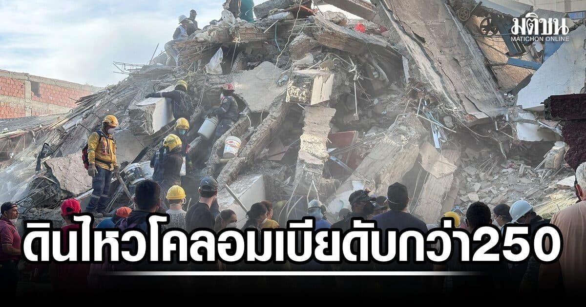 ดินไหวโคลอมเบีย ดับกว่า 250 หลายพันคนไร้บ้าน การสื่อสารล่ม จับตายอดพุ่ง