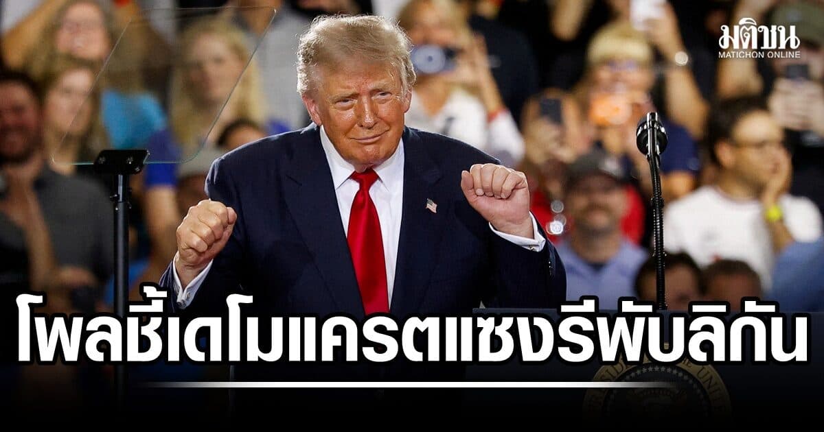 สงคราม-ศก. เขย่าทรัมป์? โพลชี้ เดโมแครตแซงรีพับลิกัน
