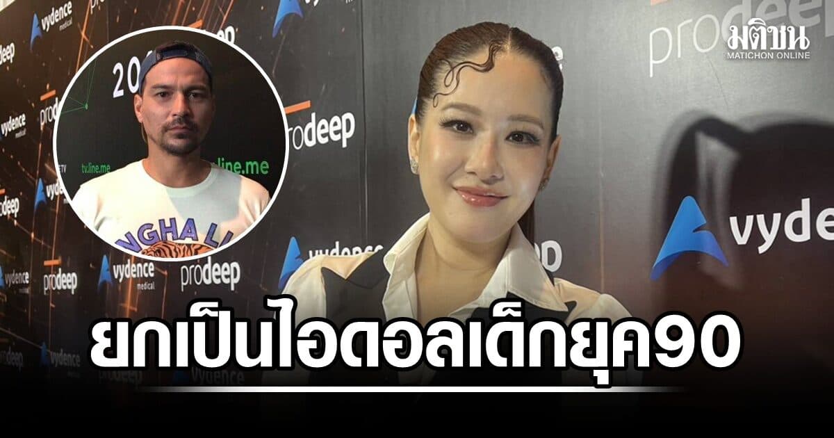 ‘ได๋ ไดอาน่า’ อาลัย ‘เรย์’ เผยโตมาด้วยกัน ยกเป็นไอดอลเด็กยุค 90 ให้กล้าคิดนอกกรอบ-เล่าตำนานความเฟี้ยว