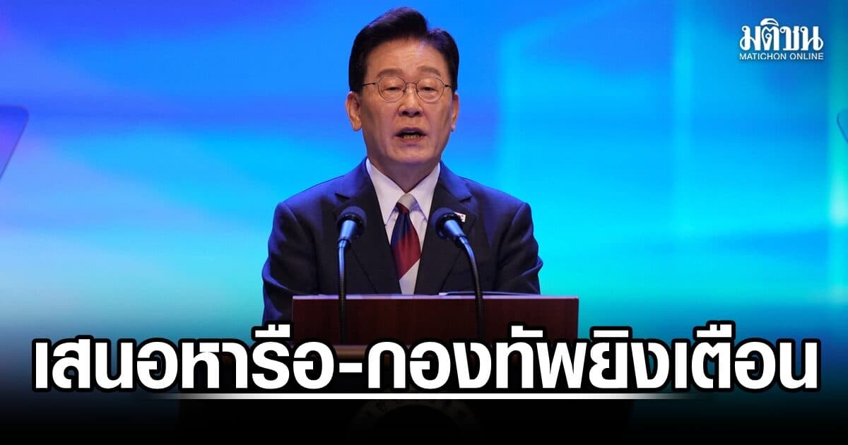 ปธน. อีเสนอหารือยุติสงคราม เกาหลีใต้ยิงเตือนทหารโสมแดงล้ำเขตแดน