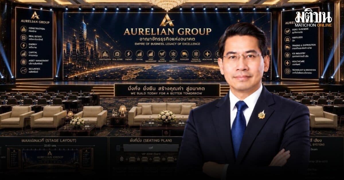 อาณาจักรธุรกิจหมื่นล้าน AURELIAN GROUP เปิดตัว 17 ส.ค. สะเทือนวงการธุรกิจ ในภาวะเศรษฐกิจที่ท้าทาย