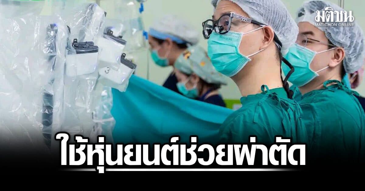 รายแรกในเอเชีย! ทีมแพทย์ ม.อ. ใช้หุ่นยนต์ช่วยผ่าตัด รักษาโรคหลอดเลือดแดงโป่งพองในช่องท้องสำเร็จ