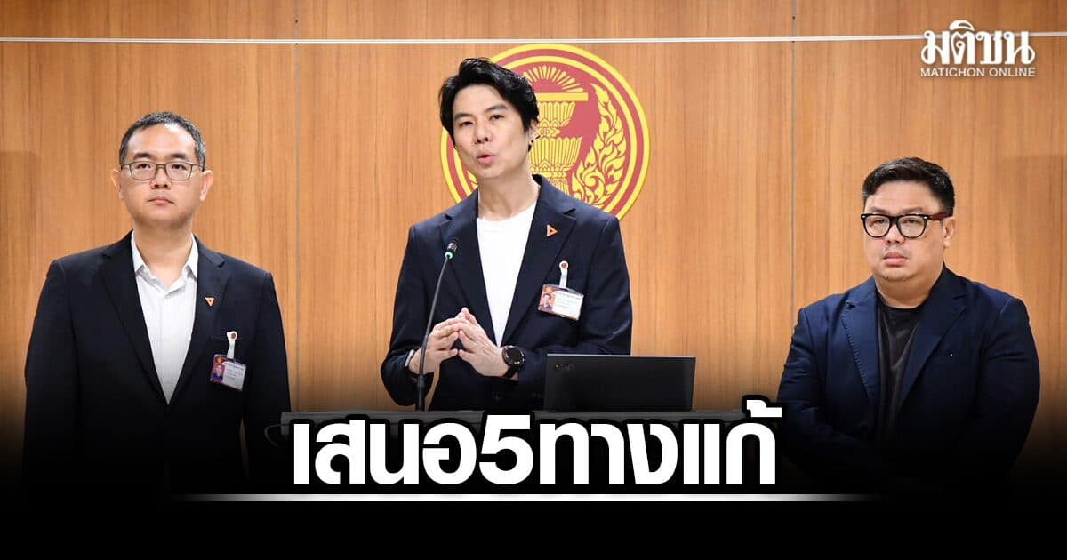 ปชน. เสนอ 5 ทางแก้ข้อมูลภาครัฐรั่วไหล ไม่ให้ปชช.ตกอยู่ในความเสี่ยง ชี้ควรบังคับรีเซ็ตรหัสทุกครั้ง