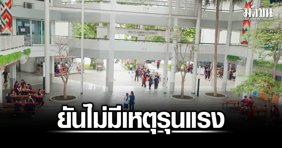 มงฟอร์ตวิทยาลัย ยันสถานการณ์ปกติ ไม่มีเหตุรุนแรง พร้อมประสานตร.ดูแลความปลอดภัยใกล้ชิด