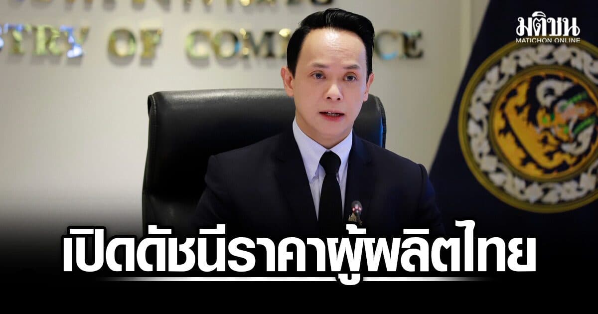 สนค. เปิดดัชนีราคาผู้ผลิตของไทย ก.ค.เริ่มทรงตัว คาด ส.ค.มีแนวโน้มขยายตัวคงที่-สูงขึ้นเล็กน้อย