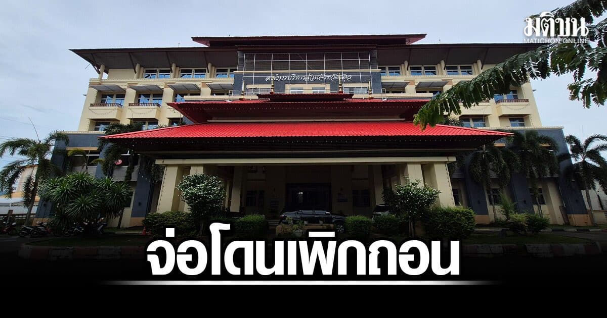 โกงสอบท้องถิ่น ข้าราชการใหม่ อบจ.สตูล ‘ชื่อล่องหน’4 ใน 5 จ่อโดนเพิกถอน