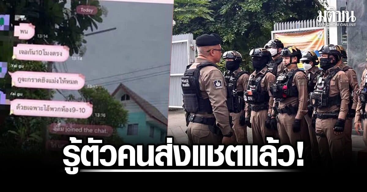 ตร.รู้ตัวแล้ว! คนส่งแชตขู่ก่อเหตุรุนแรง ร.ร.ดังเชียงใหม่ จ่อเชิญผู้ปกครองพูดคุย-หาสาเหตุ