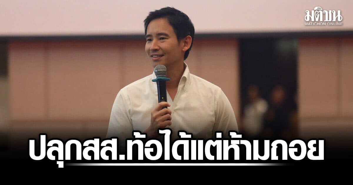 ‘พิธา’ ปาฐกถา ปลุกส.ส.ท้อได้แต่ห้ามถอย หวังปชน.โชว์ให้เห็นว่าปท.ยังมีทางเลือกมากกว่า‘สีน้ำเงิน’