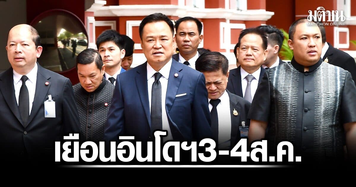 อนุทิน เยือนอินโดฯ 3-4 ส.ค. เปิดประตูศก.-การค้า-ลงทุน พบปธน. ขึ้นเวทีโชว์วิชั่น