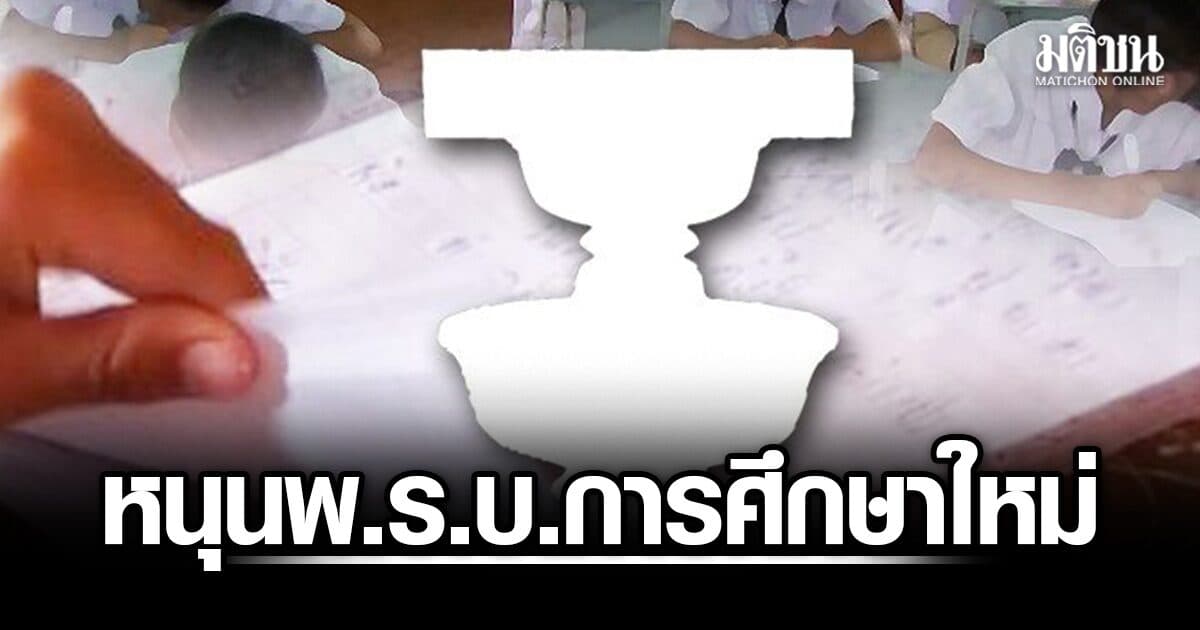 ผอ.เขตพื้นที่-นักวิชาการหนุนพ.ร.บ.การศึกษาใหม่ ตั้งซูเปอร์บอร์ดการศึกษา นายกฯนั่งปธ.ลุยขับเคลื่อน