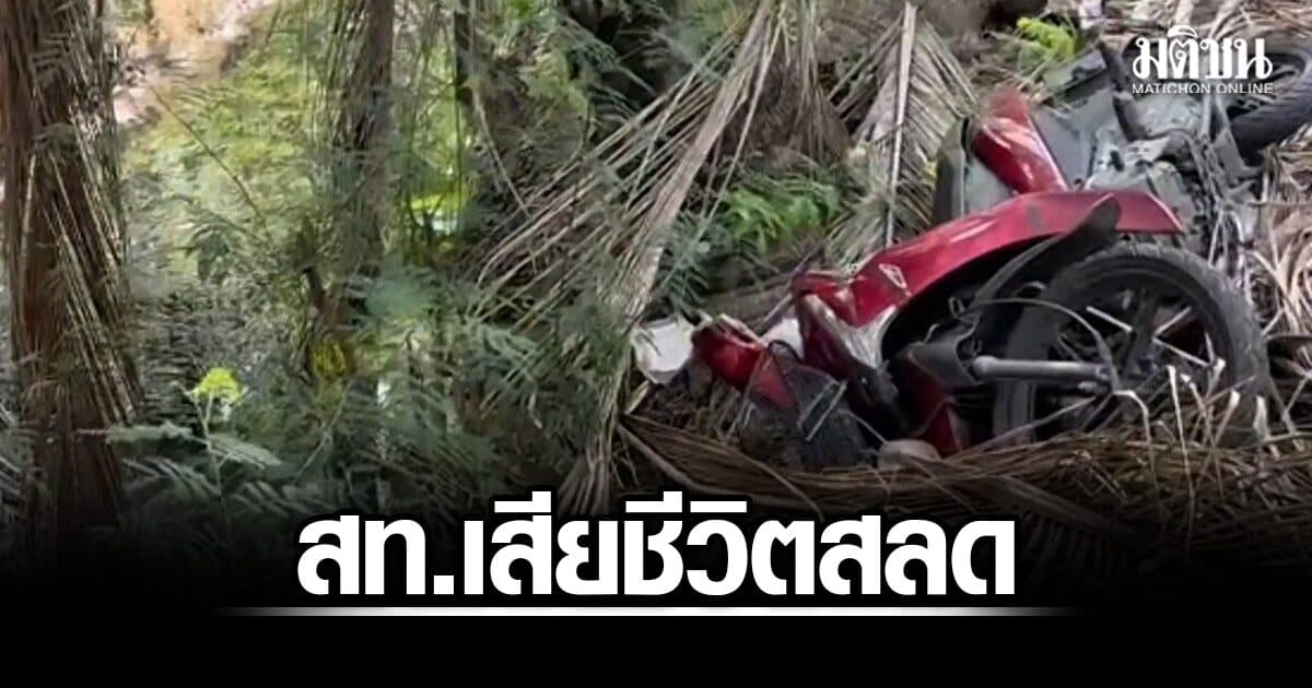 สท.วัย 59 แต่งชุดนักศึกษา ขี่จยย.ไปเรียนป.ตรี หายตัวข้ามคืน ก่อนพบร่างเสียชีวิตในร่องสวน