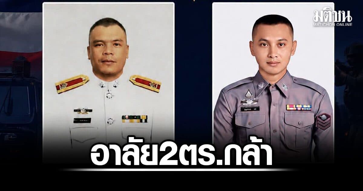 สำนักงานตำรวจแห่งชาติ อาลัย 2 ตร.ตากใบ ถูกคนร้ายยิงเสียชีวิตขณะปฏิบัติหน้าที่