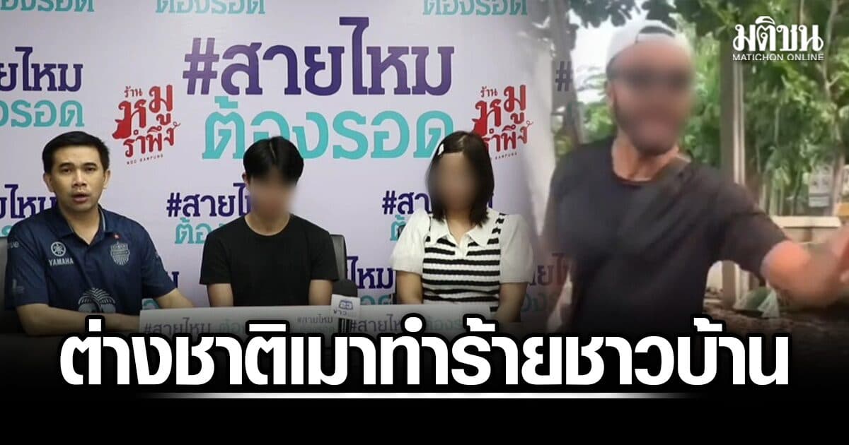 ร้องสายไหมต้องรอด ต่างชาติเมาทำร้าย วิ่งอาละวาดร้านค้า ทำลายทรัพย์สิน ซ้ำขู่ฆ่าชาวบ้าน