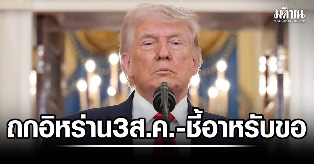 ทรัมป์เผย ถกอิหร่านจันทร์นี้ ไร้เส้นตายปิดดีล อ้างสั่งเลิกโจมตี หลัง ตอ.กลางขอเวลา