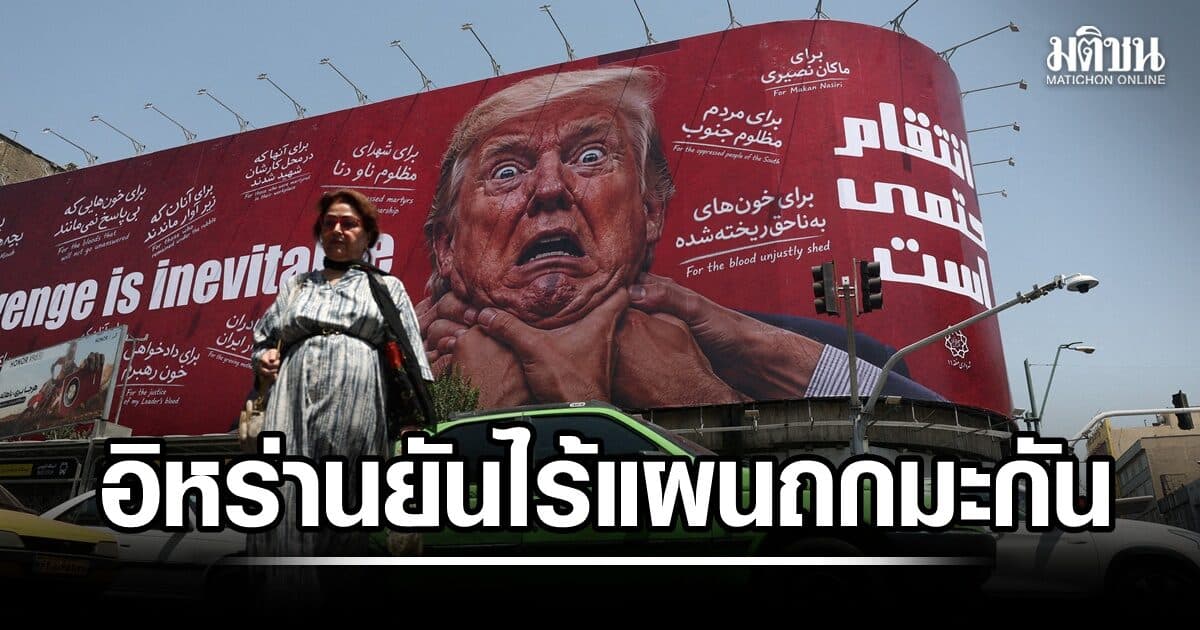 เชื่อใคร? ทรัมป์บอก โอกาสสุดท้าย ถกอิหร่านเดินหน้า เตหะรานยัน ไร้แผนคุย