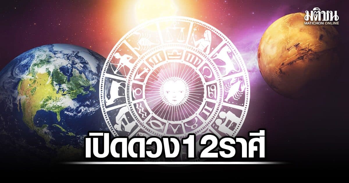 สมาคมโหร เปิดดวง 12 ราศี ชีวิตเหมือนฟ้าหลังฝน มีโชคจากการเจรจา