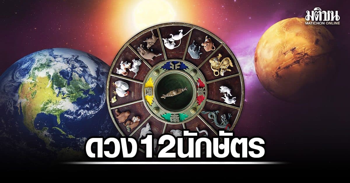 สมาคมโหร เปิดดวง 12 นักษัตร ชีวิตขาขึ้น งานเด่น เงินปัง มีผู้ใหญ่ให้การสนับสนุน
