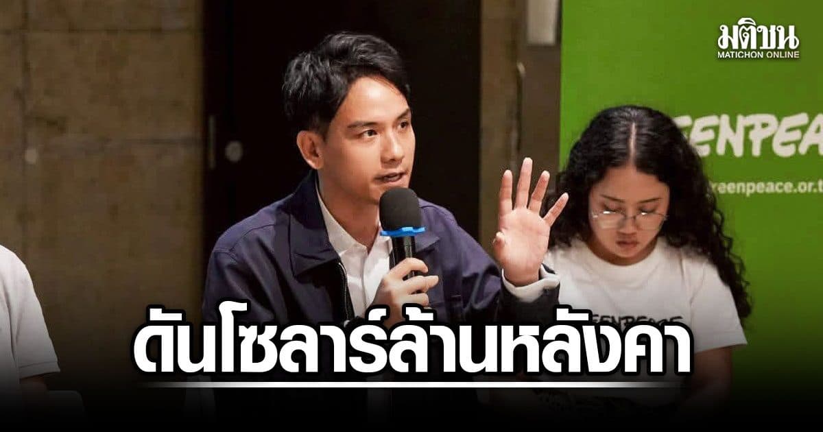 พลังงานดัน ‘โซลาร์ล้านหลังคา’ ติดฟรี-ผ่อนผ่านบิล ช่วยลดค่าไฟปชช.ถาวร