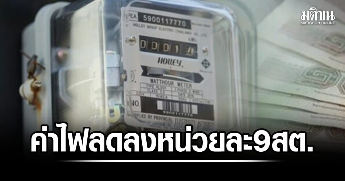 กกพ. เคาะบิลค่าไฟงวด ก.ย.-ธ.ค. เหลือหน่วยละ 3.86 บาท ผลจากการปรับค่าไฟฐานเฉลี่ยใหม่ลดลง 9 สตางค์