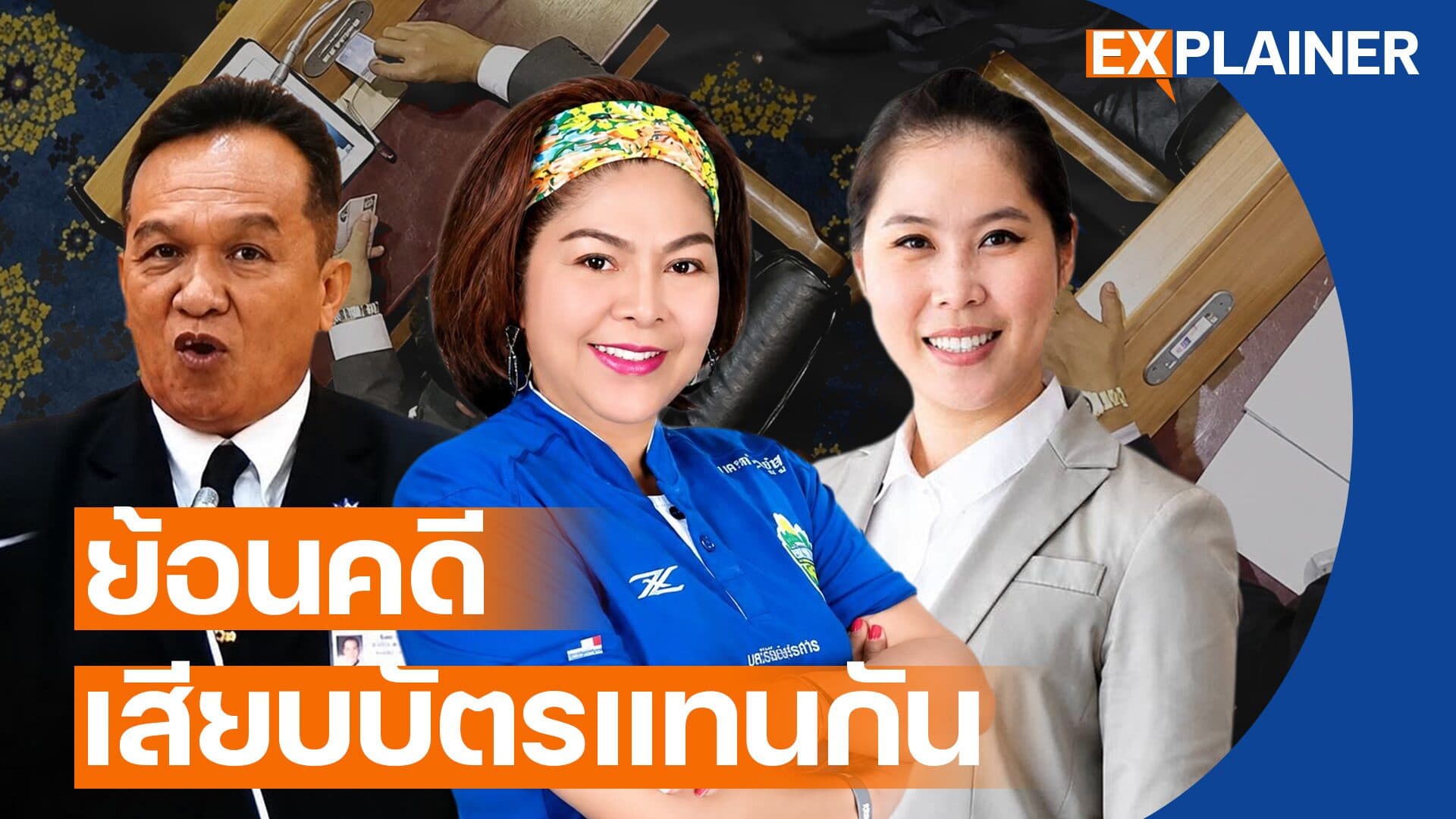 ติดคุก-แบนตลอดชีวิต! จุดจบนักการเมือง ‘เสียบบัตรแทนกัน’ Explainer