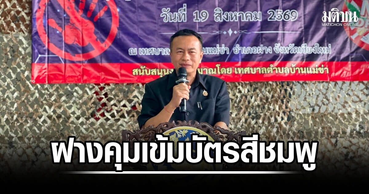 นายอำเภอฝาง สั่งคุมเข้มต่างด้าวยื่นขอบัตรสีชมพู สอดส่องบ้านที่มีการย้ายทะเบียนราษฎรมากผิดปกติ