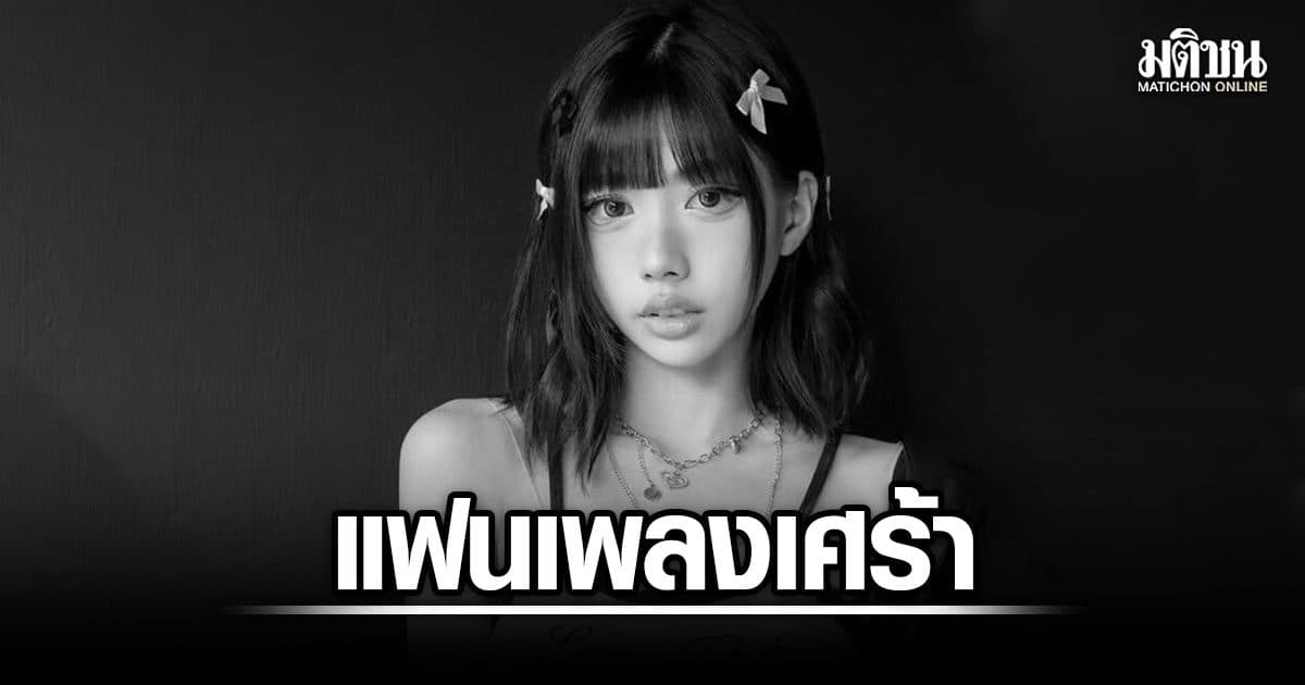แฟนเพลงเศร้า ต้นสังกัดแจ้งข่าว ไอดอลสาว ฟ้าใส Isekai เสียชีวิต
