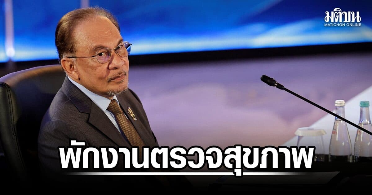 นายกฯ อันวาร์ตรวจสุขภาพ พักงาน 2 วัน