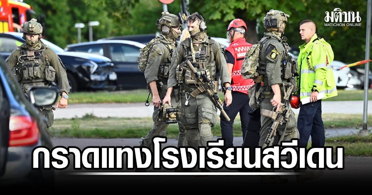 สวีเดนช็อก ศิษย์เก่าวัย 18 บุกแทงนักเรียนในโรงเรียน ดับ 1 เจ็บ 3 คิงกุสตาฟ แถลงการณ์ เสียพระราชหฤทัย