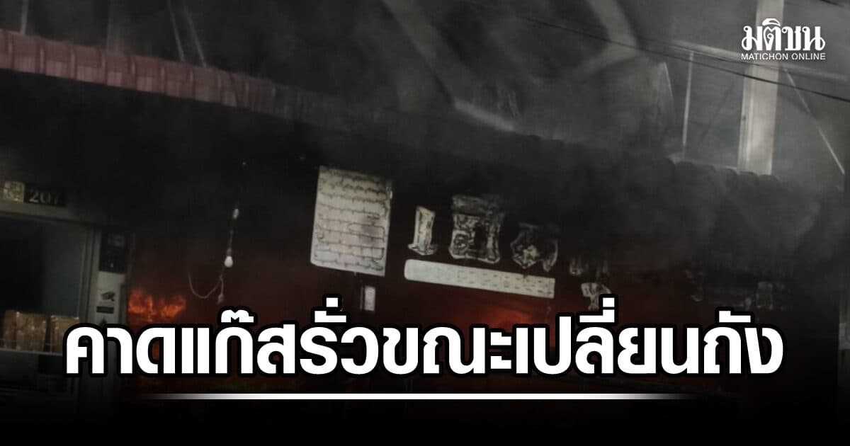 คาดเหตุเพลิงไหม้ร้านน้ำเต้าหู้ พรานนก เกิดจากแก๊สหุงต้มรั่วไหลขณะเปลี่ยนถัง บาดเจ็บ 3 ราย