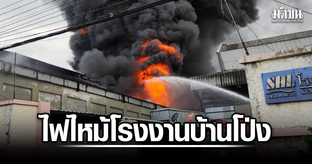 ระทึก ไฟไหม้โรงงานบ้านโป่ง ราชบุรี เพลิงโหมหนัก เจ้าหน้าที่ระดมฉีดน้ำสกัด