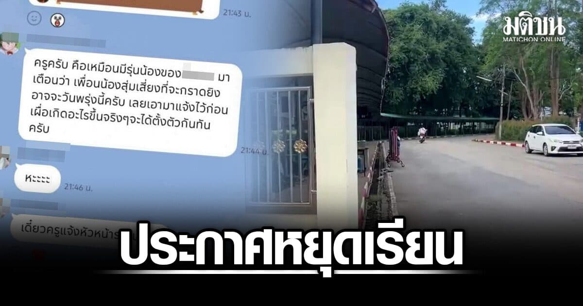 โรงเรียนดัง จ.เลย ประกาศหยุดเรียน หลังพบแชต น.ร.ม.2 ขู่ก่อเหตุรุนแรง