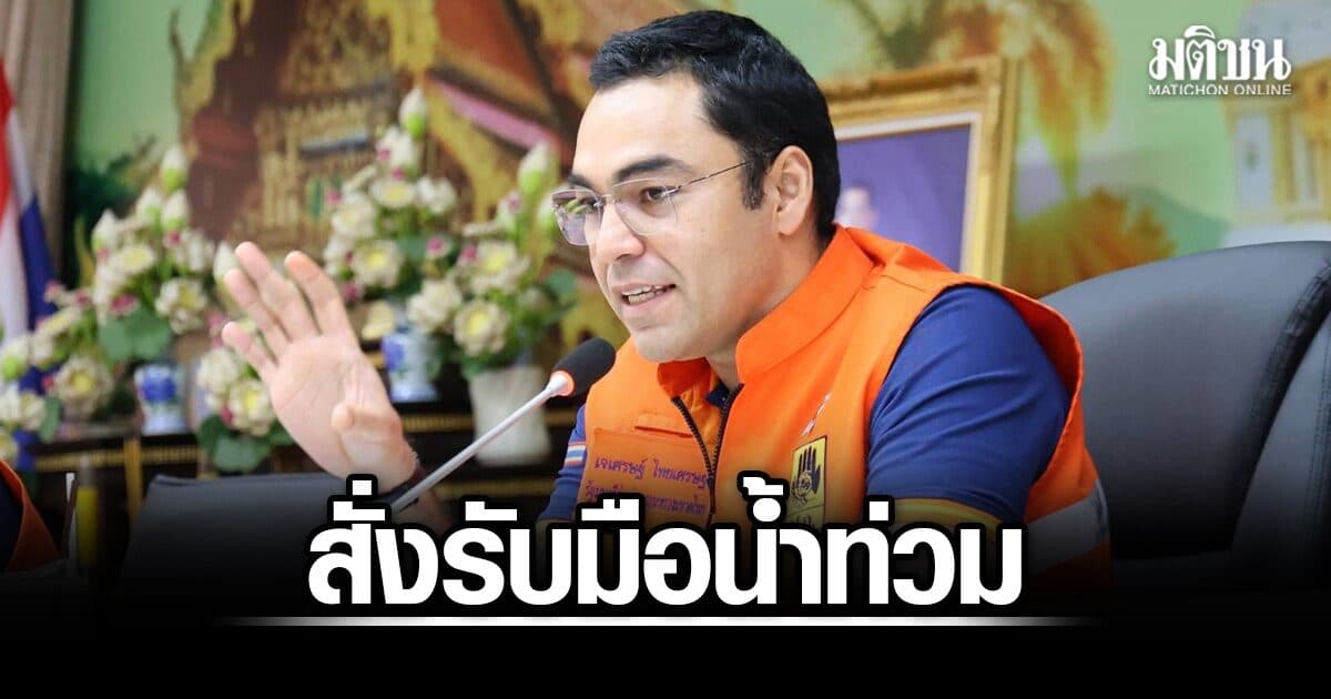 เจเศรษฐ์ ลุยสั่งการ 7 จว.ลุ่มน้ำโขงรับมือน้ำท่วม ภัยแล้ง ย้ำต้องสื่อสารไว-ถูกต้อง ยันน้ำลดงานต้องจบ