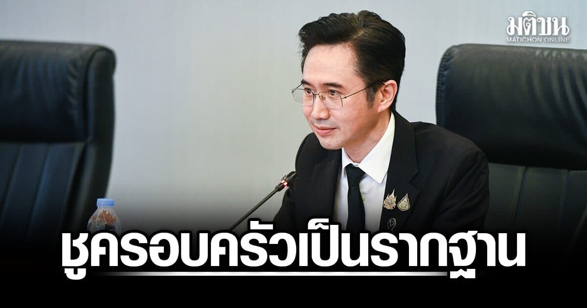 ยศชนัน ประชุม คกก. นโยบายและยุทธศาสตร์ครอบครัวแห่งชาติ ยกสถาบันครอบครัว เป็นเซฟโซนวางฐานชีวิต