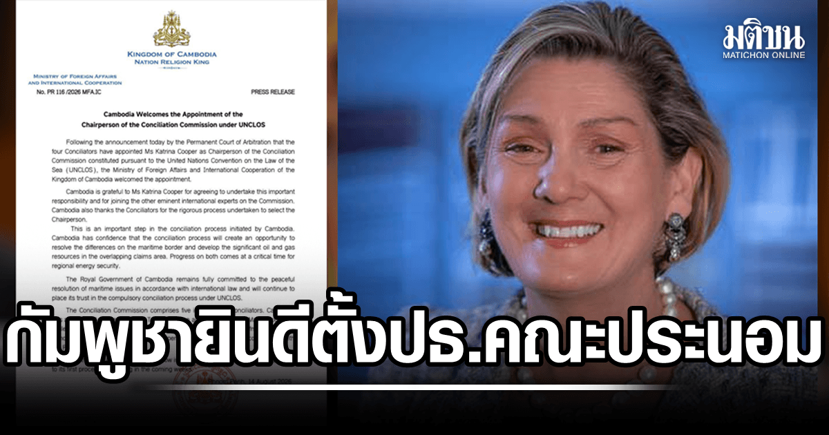 กัมพูชายินดี ตั้งแคทรีนา คูเปอร์ ปธ.คณะประนอม UNCLOS ชี้เป็นก้าวสำคัญ-โอกาสแก้ข้อเห็นต่าง