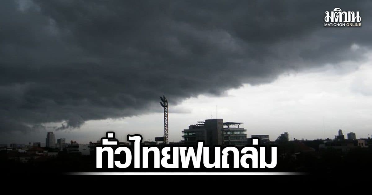 กรมอุตุ เตือน ทั่วไทยฝนถล่ม ระวังน้ำป่าไหลหลาก คลื่นสูง 3 เมตร กทม. มีฝน 60%