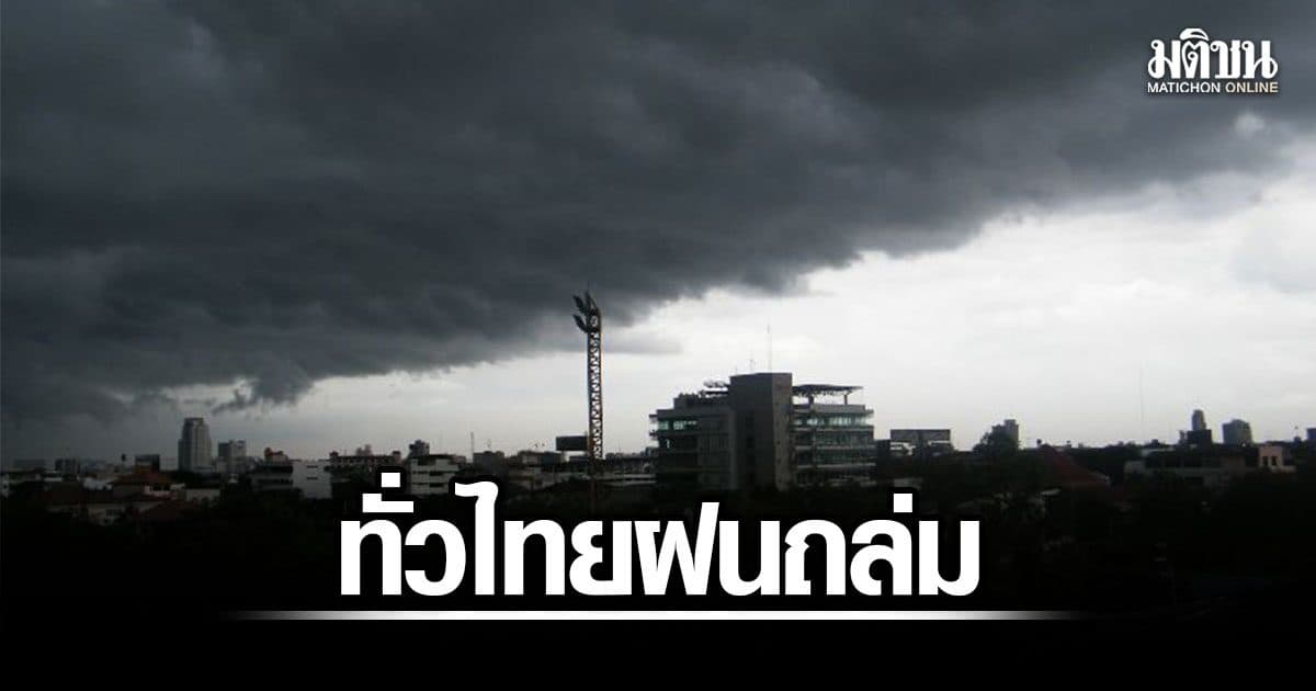กรมอุตุ เตือน ทั่วไทยฝนถล่ม เหนือ-อีสาน-ตะวันออก ร้อยละ 70 กทม. มีฝน 60%