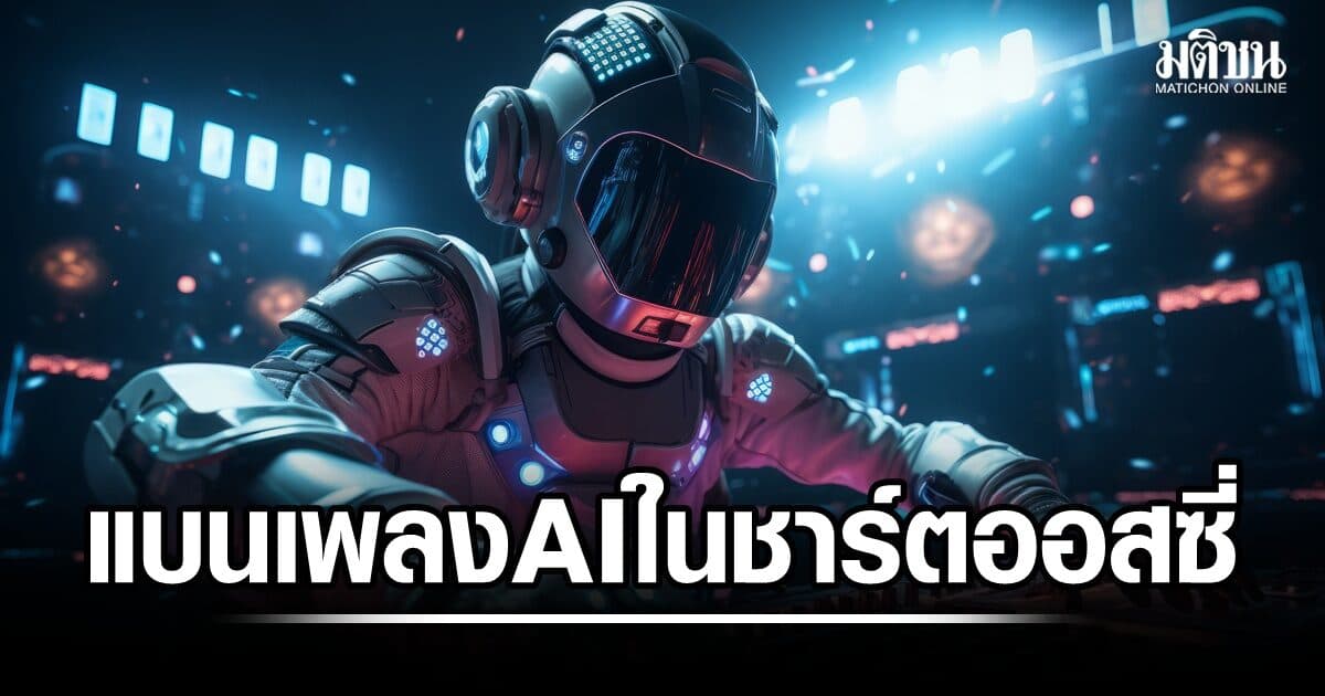 สมาคมอุตสาหกรรมเพลงออสเตรเลีย แบนเพลง AI จากอันดับชาร์ตเพลง หนุนการสร้างโดยมนุษย์