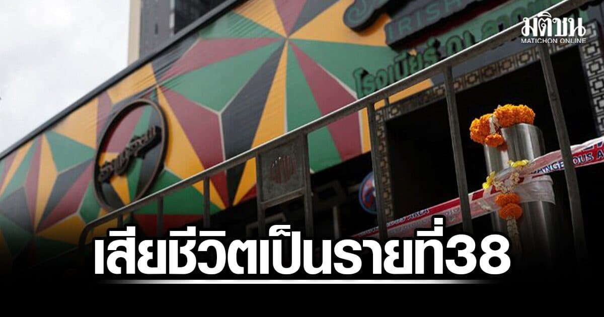 สลด! เหยื่อไฟไหม้โรงเบียร์ ณ ลาดพร้าว เสียชีวิตเพิ่มอีก 1 เป็นรายที่ 38
