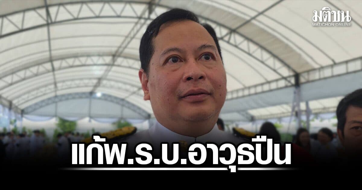 ปกรณ์ จ่อหารือ กรมการปกครอง-กฤษฎีกา แก้พ.ร.บ.อาวุธปืน เล็งออกกฎกระทรวงก่อนรอแก้กฎหมาย