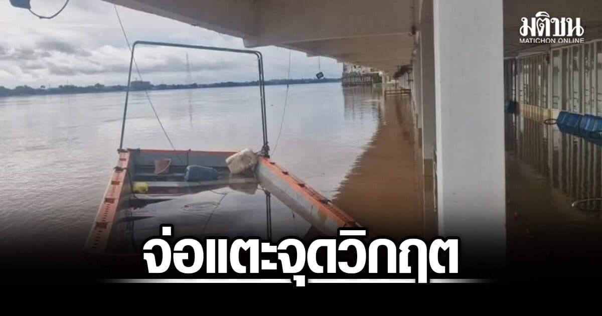 เหลือ 2 ซม. น้ำโขงนครพนม จ่อแตะจุดวิกฤต เตือนปชช.ยกของขึ้นที่สูง รับมือฝนหนัก 12–15 ส.ค.