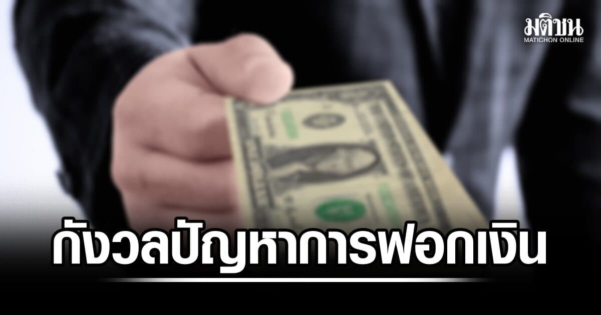 สวนดุสิตโพลเผย คนไทยกังวลมากเรื่องปัญหาการฟอกเงิน เชื่อเกิดจากการบังคับใช้กฎหมาย-ลงโทษไม่จริงจัง