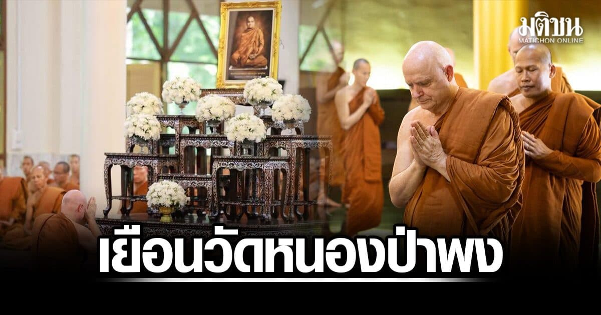 สมเด็จพระมหาพัชรญาณมุนี เยือนวัดหนองป่าพง อุบลราชธานี น้อมรำลึกอาจริยคุณ ‘หลวงปู่ชา’