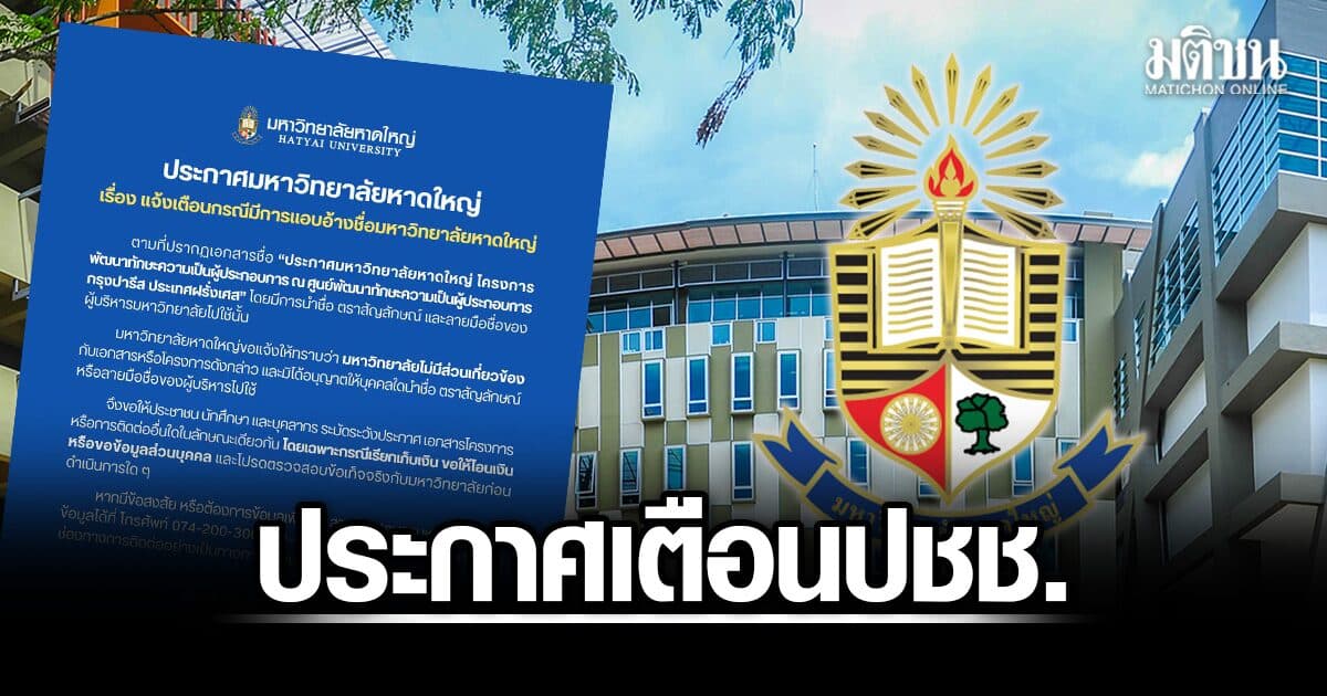 ม.หาดใหญ่ ประกาศเตือนปชช. อย่าหลงเชื่อ แอบอ้างชื่อมหาวิทยาลัย เรียกเก็บเงิน