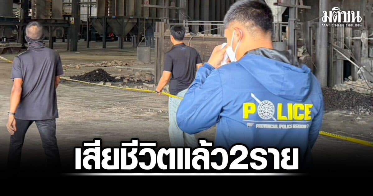 โรงงานถลุงแร่เมืองกาญจน์ระเบิด คนงานเสียชีวิตแล้ว 2 บาดเจ็บอีก 5 ราย