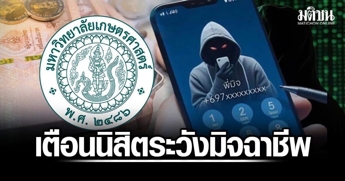ม.เกษตรฯ เตือนนิสิต ระวังมิจฉาชีพอ้างชื่ออาจารย์ หลอกโอนเงิน 3 แสน พาไปเรียนต่อต่างประเทศ