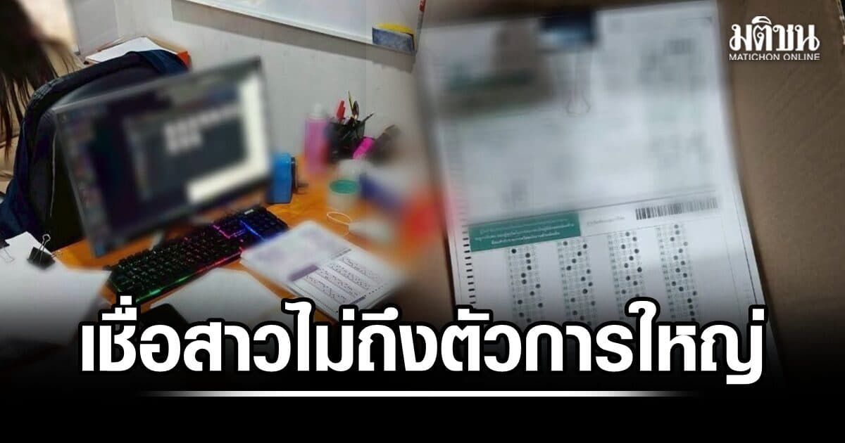 ไอเอฟดีโพล เผย ปชช.50.24% เชื่อคดีโกงสอบท้องถิ่นสาวไม่ถึงตัวการใหญ่ ชี้โยกย้ายแค่ตัดตอน