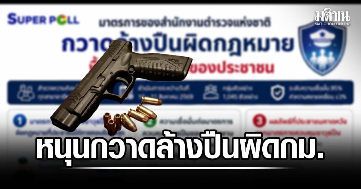 ซูเปอร์โพล เผย กว่า 84% หนุนกวาดล้างปืนผิดกม. หวังตำรวจเข้าถึงที่เกิดเหตุรวดเร็ว