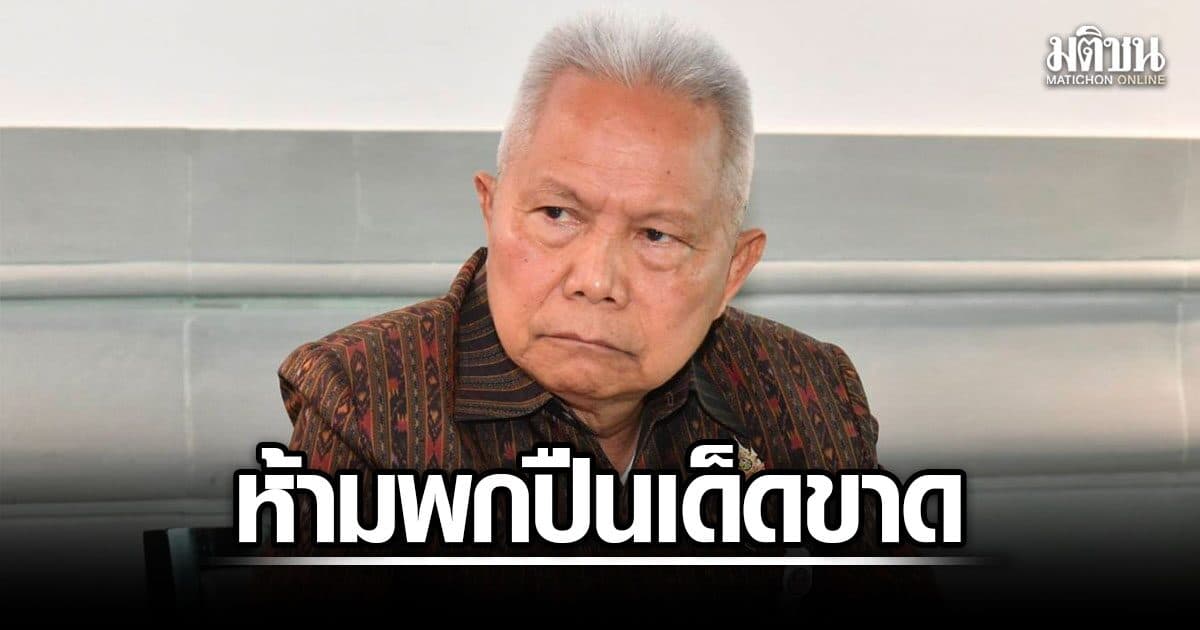 โสภณ สั่งเข้มความปลอดภัยรัฐสภา ห้ามพกปืนเด็ดขาด ไร้ข้อยกเว้น ส.ส.- ผู้ติดตาม