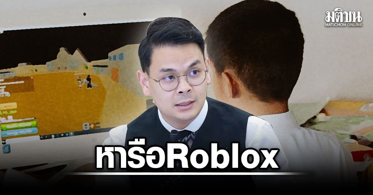 ไชยชนก คุย Roblox ยกระดับคุ้มครองเด็กไทย จ่อศึกษาเชื่อม Digital ID ยืนยันตัวตน